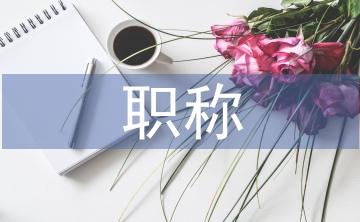 職稱申請書