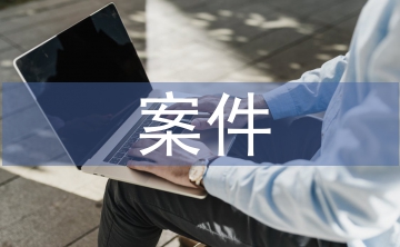 案件調查方法