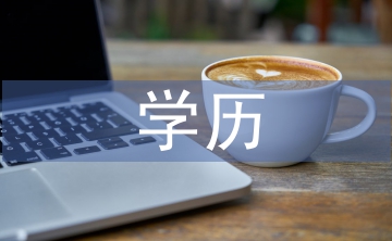 初中生提升學歷步驟