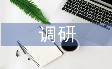 城市環境調研