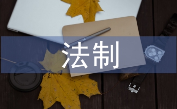 派出所法制工作交流