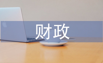 財政檔案工作現代化管理