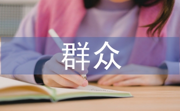 群眾滿意度