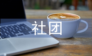 優秀社團申報材料