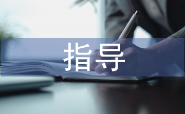 兒童健康指導建議