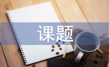 思想政治教育課題