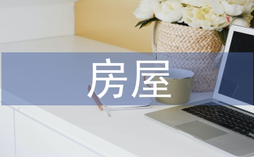 房屋建筑學建筑設計