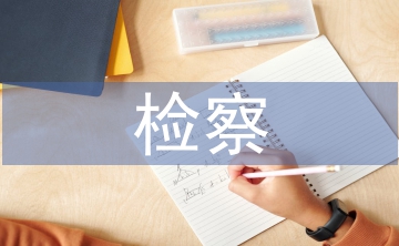 檢察工作要點(diǎn)