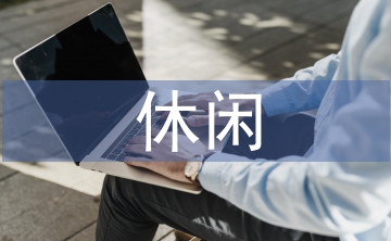 休閑農業論文