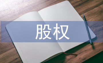 淺談股權投資管理