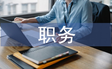 職務說明書