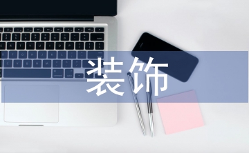 軟裝飾在室內設計中的應用