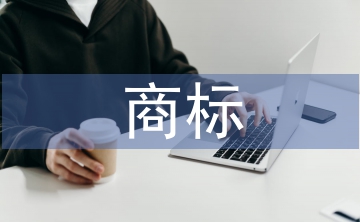 商標(biāo)申請書