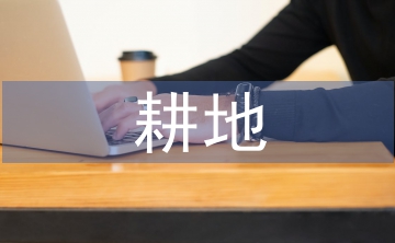 耕地保護相關法律法規