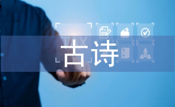中秋節有哪些古詩