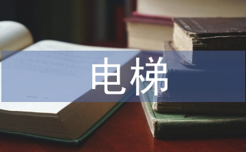 電梯使用單位市場化成本管理探析