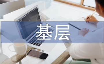 基層稅收風險管理問題