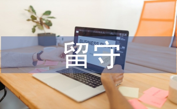 留守兒童心理健康教育內容