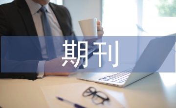 期刊設(shè)計(jì)論文
