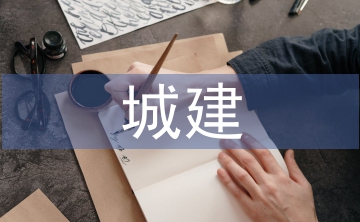 城建檔案文化建設(shè)路徑