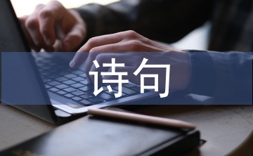 元宵節的詩句古詩