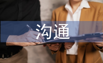 與老師溝通的重要性