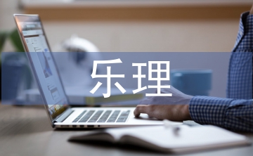 樂理教學方法