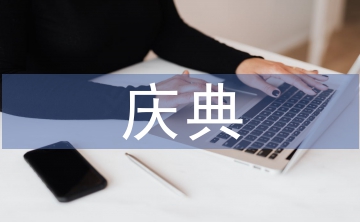 周年慶典晚會主持詞