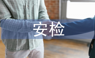 安檢工作經(jīng)驗(yàn)總結(jié)