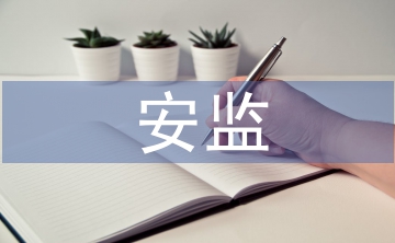 安監半年工作總結