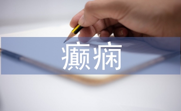 小兒癲癇護理中健康教育的應用
