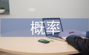 概率統計論文