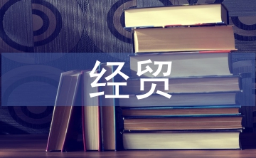 經貿政策論文