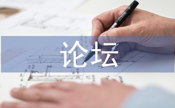師德論壇論文