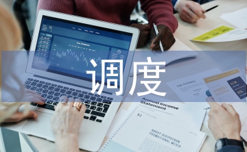 運行調度實習工作總結