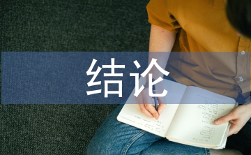 畢業論文結論