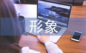 形象演講稿