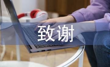 畢業論文致謝部分