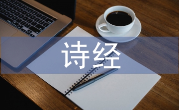 詩經(jīng)研究現(xiàn)狀