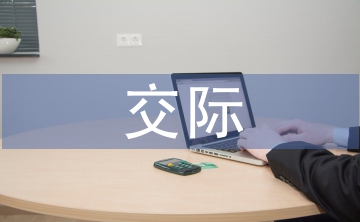 跨文化交際文化差異