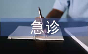 婦產(chǎn)科急診服務(wù)流程