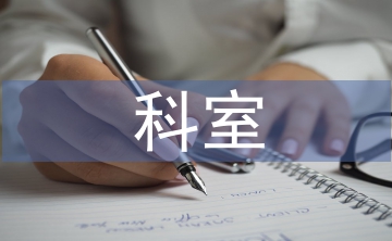 人事科科室工作