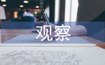 課堂教學觀察