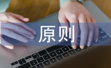 科學(xué)決策的原則