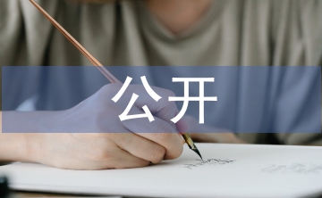 創先爭優公開承諾書