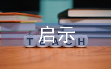 來自大自然的啟示