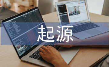 有機化學的起源
