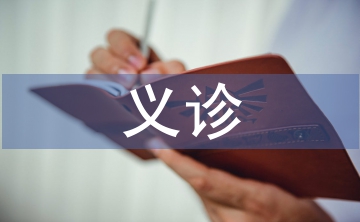 義診活動總結