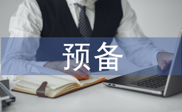 預備發言稿
