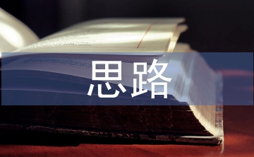 畢業設計思路范例